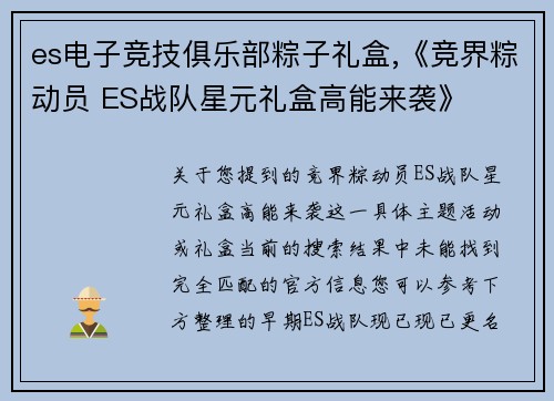 es电子竞技俱乐部粽子礼盒,《竞界粽动员 ES战队星元礼盒高能来袭》