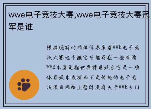 wwe电子竞技大赛,wwe电子竞技大赛冠军是谁