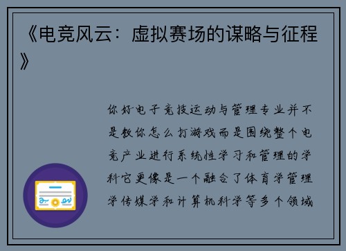 《电竞风云：虚拟赛场的谋略与征程》