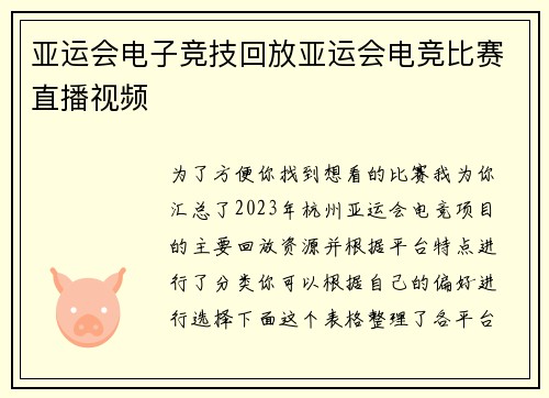 亚运会电子竞技回放亚运会电竞比赛直播视频