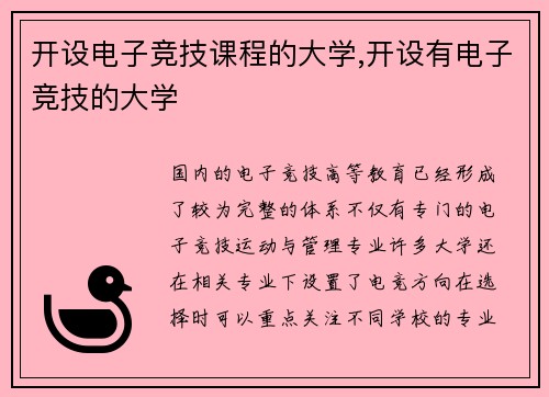 开设电子竞技课程的大学,开设有电子竞技的大学